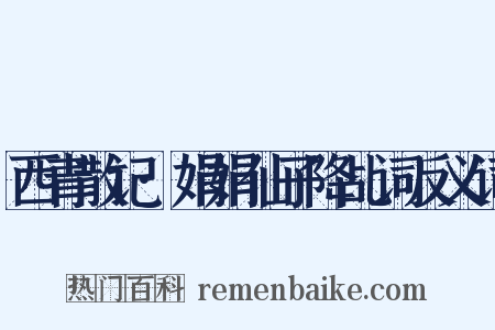 西青散记·娟娟仙子降乩词反义词是什么意思的图片